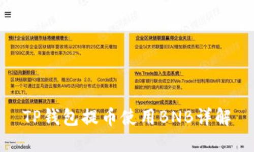 TP钱包提币使用BNB详解