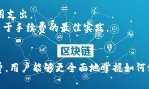 如何在电脑上安装TP钱包：详细指南

TP钱包, 电脑安装, 加密货币钱包/guanjianci

一、TP钱包简介
TP钱包，全名为Trust Wallet，是一款受欢迎的加密货币钱包应用，特别适合用于加密资产的存储和交易。它支持多种区块链及其代币，使用户能够方便地进行数字货币的存储、转账和交换。TP钱包因为其用户友好的界面和强大的安全性，受到了众多加密货币爱好者的青睐。虽然TP钱包更多地是在移动设备上使用，但许多用户也希望能够在电脑上使用它，以便于进行更大规模的资产管理。

二、在电脑上安装TP钱包的准备工作
在开始安装TP钱包之前，用户需要确保具备以下几个条件：
ul
    listrong选择合适的平台：/strongTP钱包可以在Windows和Mac电脑上运行，因此用户需要确认自己的操作系统版本，以便于选择相应的安装包。/li
    listrong稳定的网络连接：/strong在安装过程中，用户需要确保有稳定的网络连接，以便下载所需的文件和更新。/li
    listrong安全设置：/strong确保您的电脑上有良好的防病毒软件和防火墙，以防止恶意软件的攻击，保护您的数字资产安全。/li
/ul

三、下载TP钱包
安装TP钱包的第一步是从官方网站或可信的网站下载TP钱包的安装文件。以下是具体步骤：
ol
    li打开网页浏览器，访问TP钱包的官方网站。/li
    li在首页上找到“下载”或“获取TP钱包”的选项。/li
    li选择适合你电脑操作系统的安装包（Windows或Mac）。/li
    li点击下载，并将文件保存到你的计算机上。/li
/ol

四、安装TP钱包
在下载完成后，用户可以按照以下步骤进行安装：
ol
    li双击下载的安装文件，启动安装程序。/li
    li根据提示，选择安装位置并接受相关的使用条款。/li
    li点击“安装”按钮，程序将自动完成安装流程。/li
    li安装完成后，选择“完成”并关闭安装向导。/li
/ol

五、初始化TP钱包账号
在安装完成TP钱包之后，用户需要初始化自己的钱包账号，这包括以下几个步骤：
ol
    li启动TP钱包应用程序。/li
    li选择“创建新钱包”或“恢复已有钱包”。/li
    li如果选择创建新钱包，需设置复杂的密码，并写下助记词，以备后续恢复。助记词是非常重要的安全信息，丢失后将无法恢复钱包中的资产。/li
    li如果选择恢复已有钱包，则需要输入之前保存的助记词进行恢复。/li
/ol

六、转入资产到TP钱包
完成钱包的初始化后，用户可以根据自己需要向TP钱包中转入加密资产。这包括以下方式：
ul
    listrong从交易所转入：/strong用户可以从支持TP钱包的交易所直接将资产转入钱包，只需输入钱包地址即可。/li
    listrong从其他钱包转入：/strong如果用户拥有其他钱包中的资产，只需发送相应的加密货币到TP钱包地址。/li
/ul

七、使用TP钱包进行交易
钱包设置完成后，用户可以及时进行交易，包括发送和接收资产。发送资产通常只需输入收款方的地址、金额等相关信息即可。

八、常见问题解答
在安装TP钱包的过程中，用户可能会遇到一些常见问题，接下来我们将就相关问题进行详细解答。

问题一：TP钱包安全吗？
安全性在选择加密货币钱包时是用户最为关注的因素之一。TP钱包提供了许多安全特性，使其成为一个可靠的资产管理工具。
strong1. 私钥控制：/strongTP钱包允许用户完全控制自己的私钥。用户的私钥是存放在本地设备中，只有用户能够访问，这相较于将私钥存放在交易所的管理模式，安全性更高。
strong2. 助记词备份：/strong用户在创建钱包时会生成助记词。保管好助记词可以保证用户即使丢失设备也能恢复钱包，确保资金安全。
strong3. 定期更新：/strongTP钱包的开发团队会定期推出安全更新，以抵抗新出现的安全威胁。用户应保持钱包应用始终处于最新版本。
strong4. 多重签名：/strongTP钱包还支持多重签名的功能，增加了资金的安全性。在多个设备或多个账户确认后才能完成交易，有效防止单个设备或账户被攻击。
然而，尽管TP钱包提供了高安全性，用户在使用时依然需要保持警惕，避免点击可疑链接和下载不明文件，确保自己电脑的安全。

问题二：如何恢复TP钱包？
恢复TP钱包非常简单，只需准备好助记词即可。助记词是钱包恢复的重要凭证，丢失后将无法找回钱包中的资产。以下是恢复TP钱包的步骤：
ol
    li打开TP钱包应用程序，选择“恢复钱包”。/li
    li输入助记词。确保按顺序正确输入，助记词的顺序极为重要。/li
    li设置新密码，确保密码的复杂性，以增加钱包的安全性。/li
/ol
恢复完成后，用户的余额和交易记录将会在TP钱包中显示，用户可以正常进行交易和管理自己的资产。

问题三：TP钱包支持哪些币种？
TP钱包作为一款多链钱包，支持多种主流的加密货币，主要包括但不限于：比特币（BTC）、以太坊（ETH）、瑞波币（XRP）、莱特币（LTC）、和众多ERC20及其他类型的代币。
strong1. 跨链功能：/strongTP钱包的关键功能之一是支持跨链资产管理。用户能够在不同的区块链网络之间进行资产转移。这一特性使得用户能够方便地管理其在多个区块链上的资产。
strong2. 用户友好的体验：/strongTP钱包的界面简洁，支持的币种一目了然。用户可以直接在应用程序内查看所有支持的币种并进行管理，极大的提升了使用的便利性。
随着市场的发展，TP钱包也在不断更新添加新币种，用户可以关注其官方公告，及时获得最新的支持信息。

问题四：TP钱包的交易手续费如何？
TP钱包的交易手续费因网络状况和交易类型而异。TP钱包并没有固定的手续费，而是依据所使用的区块链网络而定。
strong1. 不同币种手续费：/strong不同的加密货币在转账时，其手续费也各不相同，例如以太坊网络在网络拥堵时，由于要支付Gas费，手续费可能会大幅上涨。
strong2. 用户设置手续费：/strong用户在发送交易时，可以自行设置手续费，越高的手续费通常会让交易更快确认。然而，用户也需根据网络情况合理设置，以免造成不必要的费用支出。
strong3. 监控网络状况：/strong在进行大额交易之前，用户可以先监控网络状况，通过不同的区块链浏览器查看交易费用，以便得到最佳的交易时机。TP钱包的社区也常常分享关于手续费的最佳实践。

总结
在电脑上安装TP钱包并不是复杂的过程，只要理解每个步骤，并确保安全性，用户就能够安心地管理自己的加密资产。通过了解TP钱包的安全性、恢复方法、支持的币种和交易手续费，用户能够更全面地掌握如何使用这一加密货币钱包，使其在数字资产管理中发挥更大的作用。