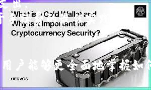 如何在电脑上安装TP钱包：详细指南

TP钱包, 电脑安装, 加密货币钱包/guanjianci

一、TP钱包简介
TP钱包，全名为Trust Wallet，是一款受欢迎的加密货币钱包应用，特别适合用于加密资产的存储和交易。它支持多种区块链及其代币，使用户能够方便地进行数字货币的存储、转账和交换。TP钱包因为其用户友好的界面和强大的安全性，受到了众多加密货币爱好者的青睐。虽然TP钱包更多地是在移动设备上使用，但许多用户也希望能够在电脑上使用它，以便于进行更大规模的资产管理。

二、在电脑上安装TP钱包的准备工作
在开始安装TP钱包之前，用户需要确保具备以下几个条件：
ul
    listrong选择合适的平台：/strongTP钱包可以在Windows和Mac电脑上运行，因此用户需要确认自己的操作系统版本，以便于选择相应的安装包。/li
    listrong稳定的网络连接：/strong在安装过程中，用户需要确保有稳定的网络连接，以便下载所需的文件和更新。/li
    listrong安全设置：/strong确保您的电脑上有良好的防病毒软件和防火墙，以防止恶意软件的攻击，保护您的数字资产安全。/li
/ul

三、下载TP钱包
安装TP钱包的第一步是从官方网站或可信的网站下载TP钱包的安装文件。以下是具体步骤：
ol
    li打开网页浏览器，访问TP钱包的官方网站。/li
    li在首页上找到“下载”或“获取TP钱包”的选项。/li
    li选择适合你电脑操作系统的安装包（Windows或Mac）。/li
    li点击下载，并将文件保存到你的计算机上。/li
/ol

四、安装TP钱包
在下载完成后，用户可以按照以下步骤进行安装：
ol
    li双击下载的安装文件，启动安装程序。/li
    li根据提示，选择安装位置并接受相关的使用条款。/li
    li点击“安装”按钮，程序将自动完成安装流程。/li
    li安装完成后，选择“完成”并关闭安装向导。/li
/ol

五、初始化TP钱包账号
在安装完成TP钱包之后，用户需要初始化自己的钱包账号，这包括以下几个步骤：
ol
    li启动TP钱包应用程序。/li
    li选择“创建新钱包”或“恢复已有钱包”。/li
    li如果选择创建新钱包，需设置复杂的密码，并写下助记词，以备后续恢复。助记词是非常重要的安全信息，丢失后将无法恢复钱包中的资产。/li
    li如果选择恢复已有钱包，则需要输入之前保存的助记词进行恢复。/li
/ol

六、转入资产到TP钱包
完成钱包的初始化后，用户可以根据自己需要向TP钱包中转入加密资产。这包括以下方式：
ul
    listrong从交易所转入：/strong用户可以从支持TP钱包的交易所直接将资产转入钱包，只需输入钱包地址即可。/li
    listrong从其他钱包转入：/strong如果用户拥有其他钱包中的资产，只需发送相应的加密货币到TP钱包地址。/li
/ul

七、使用TP钱包进行交易
钱包设置完成后，用户可以及时进行交易，包括发送和接收资产。发送资产通常只需输入收款方的地址、金额等相关信息即可。

八、常见问题解答
在安装TP钱包的过程中，用户可能会遇到一些常见问题，接下来我们将就相关问题进行详细解答。

问题一：TP钱包安全吗？
安全性在选择加密货币钱包时是用户最为关注的因素之一。TP钱包提供了许多安全特性，使其成为一个可靠的资产管理工具。
strong1. 私钥控制：/strongTP钱包允许用户完全控制自己的私钥。用户的私钥是存放在本地设备中，只有用户能够访问，这相较于将私钥存放在交易所的管理模式，安全性更高。
strong2. 助记词备份：/strong用户在创建钱包时会生成助记词。保管好助记词可以保证用户即使丢失设备也能恢复钱包，确保资金安全。
strong3. 定期更新：/strongTP钱包的开发团队会定期推出安全更新，以抵抗新出现的安全威胁。用户应保持钱包应用始终处于最新版本。
strong4. 多重签名：/strongTP钱包还支持多重签名的功能，增加了资金的安全性。在多个设备或多个账户确认后才能完成交易，有效防止单个设备或账户被攻击。
然而，尽管TP钱包提供了高安全性，用户在使用时依然需要保持警惕，避免点击可疑链接和下载不明文件，确保自己电脑的安全。

问题二：如何恢复TP钱包？
恢复TP钱包非常简单，只需准备好助记词即可。助记词是钱包恢复的重要凭证，丢失后将无法找回钱包中的资产。以下是恢复TP钱包的步骤：
ol
    li打开TP钱包应用程序，选择“恢复钱包”。/li
    li输入助记词。确保按顺序正确输入，助记词的顺序极为重要。/li
    li设置新密码，确保密码的复杂性，以增加钱包的安全性。/li
/ol
恢复完成后，用户的余额和交易记录将会在TP钱包中显示，用户可以正常进行交易和管理自己的资产。

问题三：TP钱包支持哪些币种？
TP钱包作为一款多链钱包，支持多种主流的加密货币，主要包括但不限于：比特币（BTC）、以太坊（ETH）、瑞波币（XRP）、莱特币（LTC）、和众多ERC20及其他类型的代币。
strong1. 跨链功能：/strongTP钱包的关键功能之一是支持跨链资产管理。用户能够在不同的区块链网络之间进行资产转移。这一特性使得用户能够方便地管理其在多个区块链上的资产。
strong2. 用户友好的体验：/strongTP钱包的界面简洁，支持的币种一目了然。用户可以直接在应用程序内查看所有支持的币种并进行管理，极大的提升了使用的便利性。
随着市场的发展，TP钱包也在不断更新添加新币种，用户可以关注其官方公告，及时获得最新的支持信息。

问题四：TP钱包的交易手续费如何？
TP钱包的交易手续费因网络状况和交易类型而异。TP钱包并没有固定的手续费，而是依据所使用的区块链网络而定。
strong1. 不同币种手续费：/strong不同的加密货币在转账时，其手续费也各不相同，例如以太坊网络在网络拥堵时，由于要支付Gas费，手续费可能会大幅上涨。
strong2. 用户设置手续费：/strong用户在发送交易时，可以自行设置手续费，越高的手续费通常会让交易更快确认。然而，用户也需根据网络情况合理设置，以免造成不必要的费用支出。
strong3. 监控网络状况：/strong在进行大额交易之前，用户可以先监控网络状况，通过不同的区块链浏览器查看交易费用，以便得到最佳的交易时机。TP钱包的社区也常常分享关于手续费的最佳实践。

总结
在电脑上安装TP钱包并不是复杂的过程，只要理解每个步骤，并确保安全性，用户就能够安心地管理自己的加密资产。通过了解TP钱包的安全性、恢复方法、支持的币种和交易手续费，用户能够更全面地掌握如何使用这一加密货币钱包，使其在数字资产管理中发挥更大的作用。