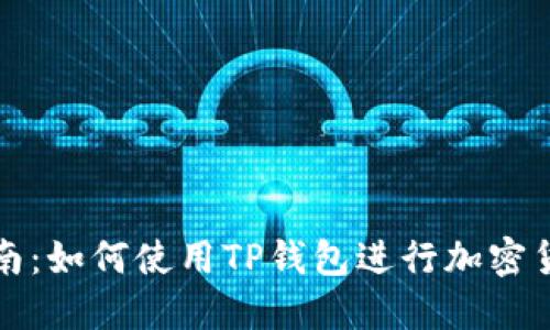 全面指南：如何使用TP钱包进行加密货币管理