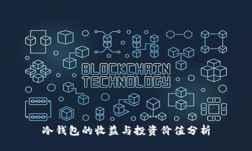 冷钱包的收益与投资价值分析