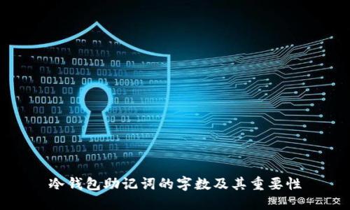 冷钱包助记词的字数及其重要性