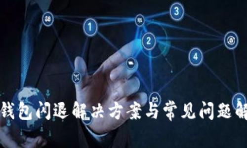 TP钱包闪退解决方案与常见问题解析