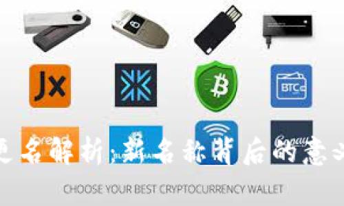 TP钱包更名解析：新名称背后的意义及影响