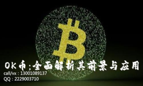 OK币：全面解析其前景与应用