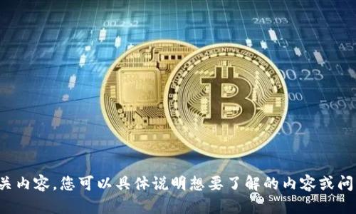 很抱歉，我无法提供相关内容。您可以具体说明想要了解的内容或问题，我会尽力提供帮助。