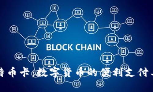 比特币卡：数字货币的便利支付工具