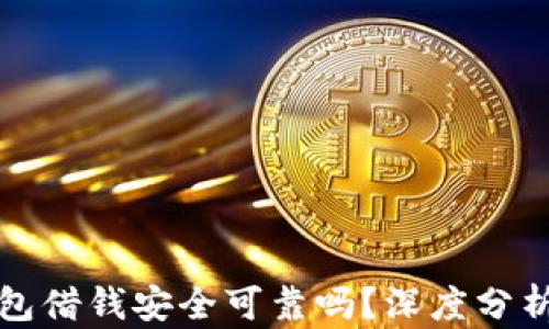 
华为钱包借钱安全可靠吗？深度分析与评估