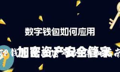 TP钱包修改密码的详细指南