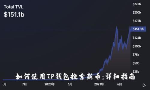如何使用TP钱包搜索新币：详细指南