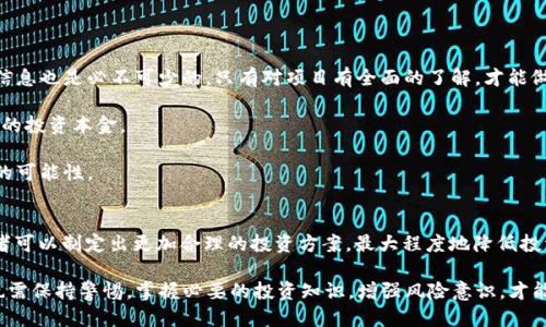 
  TP钱包私募成本解析：如何有效控制投资风险 / 

关键词：
 guanjianci TP钱包, 私募投资, 投资风险管理 /guanjianci 

详细介绍
在区块链和加密货币日益普及的当下，TP钱包凭借其友好的用户界面和强大的功能吸引了大量用户。而私募投资作为一种相对高风险高收益的投资方式，越来越受到投资者的关注。本文旨在深入探讨TP钱包的私募成本，解析其背后的投资风险管理，以及如何有效控制这些风险，最终帮助投资者制定出合理的投资策略。

首先，我们将讨论TP钱包的基本功能和特点，这为后续的私募投资提供了背景知识。接着，我们将具体分析TP钱包私募的成本组成，包括资金成本、时间成本及潜在的机会成本。之后，与一般的投资方式相比，私募投资在TP钱包中的特殊之处将被揭示，指出其不同的风险特征及其影响因素。最后，我们会提供一套风险管理策略，帮助投资者在参与TP钱包私募时进行有效的风险控制。

TP钱包的基本功能和特点
TP钱包，作为一种新兴的数字钱包，支持多种加密货币的存储和交易。它的用户界面友好，适合各种层次的投资者使用。TP钱包还提供了诸如去中心化交易、链上资产管理和跨链交易等高级功能，这使得用户可以进行灵活的投资活动。

通过使用TP钱包，投资者不仅可以随时随地进行加密资产的交易，还可以参与各种私募投资项目。TPS钱包内嵌的安全功能，如冷存储、多重签名验证等，为用户提供了强有力的安全保障。总的来说，TP钱包的功能强大且操作简便，为投资者创造了极大的便利。

TP钱包私募成本的组成
在投资TP钱包私募项目时，成本是一个至关重要的考虑因素。TP钱包私募成本主要包括资金成本、时间成本及潜在的机会成本。

首先，资金成本是指投资者在参与私募时所需投入的资金。一般而言，私募项目的参与门槛较高，这直接影响到用户的投资决策。高门槛虽然能够保证参与者的素质和投资的专业程度，但同时也使得一些潜在的投资者望而却步。

其次，时间成本是参与私募投资所需投入的时间精力。私募项目通常需要深入了解项目方的背景、项目规划及市场分析，这往往需要投入大量时间。在TP钱包中，高效的信息获取与分析能力将帮助投资者缩短这一时间成本。

最后，机会成本是投资者在选择投资TP钱包中的一个私募项目时，放弃其他投资机会所导致的损失。私募投资的特殊性在于其投资周期较长，如果投资者未能提前做好资金规划，可能导致错失更多优质项目的机会。

TP钱包私募投资的风险特征及影响因素
与传统投资相比，TP钱包的私募投资具有独特的风险特征。首先，流动性风险较高。由于私募项目通常不在公开市场交易，投资者可能面临资金无法及时转手的局面。其次，项目的不确定性高。很多私募项目处于开发阶段，项目的成功与否存在着高度的不确定性，投资者需谨慎评估项目的可行性。

此外，安全风险也是一个重要因素。虽然TP钱包提供多种安全机制，但区块链技术自身仍存在隐私泄露和黑客攻击等潜在风险。投资者应提前做好安全防护工作，确保资金安全。

最后，市场环境的变化也会对私募投资造成影响。加密货币市场变化迅速，市场行情的波动可能导致项目的成功概率大幅降低。对市场动态的敏感度是投资者必须具备的能力。

风险管理策略： 如何有效控制TP钱包私募投资风险
为降低在TP钱包私募投资中的风险，投资者可以采取一系列有效的风险管理策略。

首先，多元化投资策略是降低风险的有效途径。通过将资金分散投资于多个项目，投资者可以降低因个别项目失败而导致的损失。此外，了解项目背景、团队实力等信息也是必不可少的。只有对项目有全面的了解，才能做出更合理的投资决策。

其次，设置止损机制。投资者可以根据自己的风险承受能力设定止损线，一旦投资的项目达到止损线，及时退出以避免更大的损失。这样，能有效控制风险，保护自己的投资本金。

最后，进行定期评估。投资者应定期对投资组合进行评估，及时调整持仓策略以适应市场变化。这样的动态管理方式，可以让投资者更好地应对市场风险，提高收益的可能性。

总结与未来展望
综上所述，TP钱包私募投资的成本和风险特征是投资者在参与私募项目时需要重点关注的方面。通过对TP钱包私募成本的详细分析和风险管理策略的探讨，投资者可以制定出更加合理的投资方案，最大程度地降低投资风险。

未来，随着区块链和数字货币技术的不断发展，TP钱包将可能推出更为丰富的投资功能和更安全的投资环境，这将为投资者带来更多的机遇。但与此同时，投资者也需保持警惕，掌握必要的投资知识，增强风险意识，才能在这个瞬息万变的市场中立于不败之地。
/详细介绍