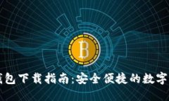 以太坊手机钱包下载指南