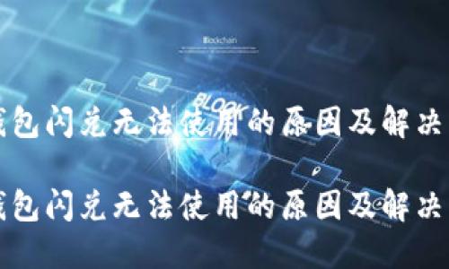 TP钱包闪兑无法使用的原因及解决方法

TP钱包闪兑无法使用的原因及解决方法