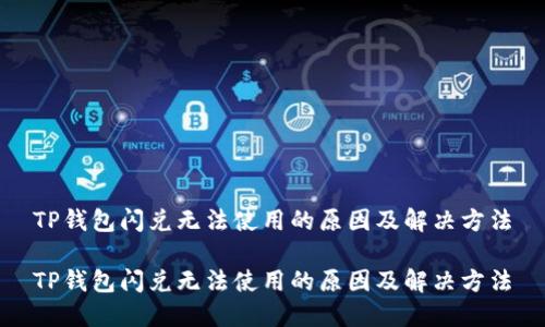 TP钱包闪兑无法使用的原因及解决方法

TP钱包闪兑无法使用的原因及解决方法