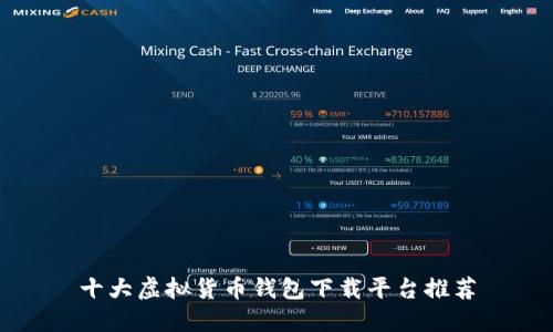 十大虚拟货币钱包下载平台推荐