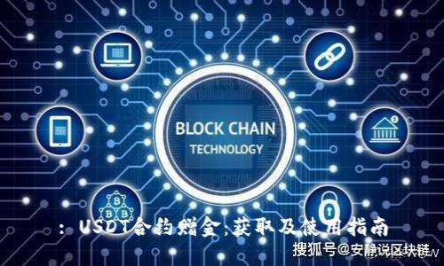 : USDT合约赠金：获取及使用指南