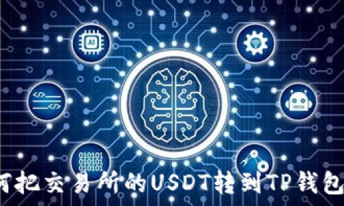  
如何把交易所的USDT转到TP钱包里？