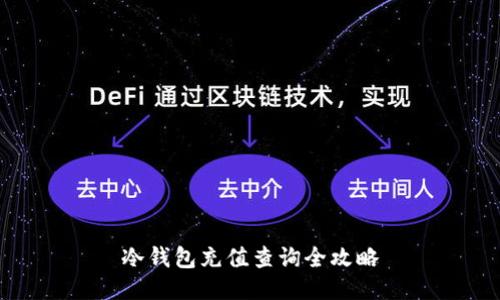 冷钱包充值查询全攻略
