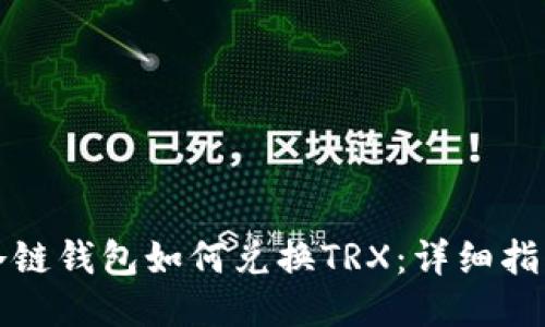 冷链钱包如何兑换TRX：详细指南