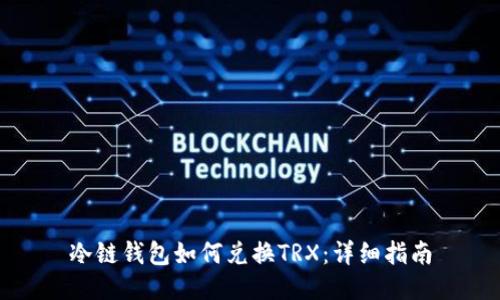 冷链钱包如何兑换TRX：详细指南