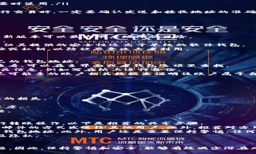 biao ti/biao ti

!— “Pi币 钱包 地址” —
Pi币, 钱包地址, 加密货币/guanjianci

Pi币简介
Pi币是一种新兴的加密货币，旨在使得普通人能够轻松挖掘从而参与到加密货币的生态中。与传统的比特币等数字货币相比，Pi币的挖掘方式更加简单且不消耗大量的计算资源，用户只需在手机上下载应用程序，并通过点击的方式参与挖掘。该项目由斯坦福大学的三位博士生发起，吸引了大量用户、社区的关注与参与。

Pi币钱包地址的定义
钱包地址是指用来接收和发送加密货币的唯一标识符。在Pi币的世界里，钱包地址用于存储Pi币，并且每个用户都可以拥有一个独一无二的钱包地址。Pi币的设计理念尤其强调用户的便利性，因此获取钱包地址的过程相对简单。用户可以在Pi网络的应用程序内直接生成自己的钱包地址。

如何找到Pi币的钱包地址
要找到自己的Pi币钱包地址，用户需要首先下载并安装Pi Network的官方应用程序。用户注册并登录后，按以下步骤操作：
ol
li进入应用主界面，点击下方的“钱包”选项。/li
li在钱包页面中，用户将能够看到自己的账户余额及相关信息。/li
li在这里用户可以找到自己的钱包地址，通常会以字母和数字的组合形式进行展示。在某些情况下，用户也可以选择复制该地址，方便在需要时使用。/li
/ol
请注意，保护好自己的钱包地址非常重要，一旦钱包地址泄露，有可能导致资产被盗取。因此，要避免将钱包地址分享给陌生人。尤其是在进行交易时，一定要确认发送和接收地址的准确性。

与Pi币钱包地址相关的常见问题

1. 如何安全管理Pi币钱包地址？
钱包地址的安全性对于用户的资产保护至关重要。为了确保钱包地址的安全，用户可以采取以下几个措施：
首先，用户应该定期更新他们的应用程序，以确保获取最新的安全补丁和防护措施。开发团队通常会针对存在的安全隐患进行修复，使用最新版本可以最大限度地降低风险。
其次，用户应当保持对于个人设备的安全防护，例如启用手机的安全锁或指纹识别，避免其他人轻易访问自己的手机，确保钱包信息的安全。
此外，用户还可以考虑使用硬件钱包，这是一种专为储存加密货币而设计的物理设备。虽然硬件钱包虽然需要一些额外的投资和学习成本，但其提供的安全性远高于单纯的软件钱包。
最后，用户在处理钱包地址时一定要小心，避免在公共场所进行转账操作。在互联网上，尤其是社交媒体平台，不要轻易分享自己的钱包地址或私钥，以防被恶意攻击者利用。

2. 如果丢失了Pi币的钱包地址，该怎么办？
若用户不慎丢失了钱包地址，首先需要明白的是，只有丢失地址并不代表丢失了存储在钱包中的Pi币。用户依然可以尝试以下步骤找回自己的钱包地址：
第一，用户可以打开Pi Network应用，进入钱包界面，有时在这个页面上会有显示钱包地址的地方累积记录。如果只是忘记了在哪里可以查看，可以在主界面或者钱包选项里查找。
第二，如果用户在其他地方有记录过自己钱包地址，可以搜索现有的文档或笔记。此外，提醒用户，在创建钱包地址时，应该尽量妥善保管相关信息，例如写在纸上进行备份。
第三，如果以上方法均无效，用户可能只能希望通过客户支持获取帮助。官方通常会处理账户相关的支援请求。在此情况下，用户需要提供尽可能多的账户相关数据来证明该账户属于自己。
需要强调的是，在Pi币的生态系统中，始终保持对账号和钱包信息的安全管理是至关重要的，这也是日常使用中必须重视的一个环节。

3. 转移Pi币到另一个钱包地址的步骤是什么？
转移Pi币到另一个钱包地址的步骤相对简单，下面是具体的操作指南：
首先，用户需要登陆自己的Pi Network账户并进入钱包界面。在钱包界面，找到账户余额，确认有足够的Pi币进行转账。
接着，点击“转账”或“发送”选项，系统会要求用户输入对方的Pi币钱包地址。这里需要格外注意，确保输入正确无误，否则可能造成不可逆转的损失。
输入地址后，系统可能要求用户输入转账金额，并检查相关的手续费相关信息。确认无误后，用户需要点击“确认”按钮。
一旦确认后，Pi币的转移将在区块链上处理。通常，转账需要几分钟的时间来完成。在这一过程中，可以在钱包界面查看到转账状态及相关进度。
另外，在转账前，务必确保对方的钱包地址是正确且可信的。在进行大额转账时，可以考虑先进行小额测试，以确保转账完成顺利且没有问题。

4. Pi币钱包地址怎样与其他用户共享？
共享Pi币钱包地址需要一定程度上的谨慎，尤其是在去中心化的金融环境中，这意味着一旦获得个人钱包地址，其他人可能会尝试对其进行转账操作。以下是推荐的共享步骤：
首先，用户可以通过应用程序内的“分享地址”功能，通常这个功能会生成二维码或者可以复制的链接。此时，用户可以选择通过社交软件或邮件的方式发送给其他用户。此外，推荐对方用户使用二维码的方式扫描，这样可以减少人为输入错误而征发的风险。
其次，出于安全考虑，建议用户在共享地址时和接收方沟通，确保他们是值得信任的朋友或家人。避免在缺乏信任的社交平台上发布自己的钱包地址。此外，用户还是需要保持警惕，任何人在要求转账前不应该轻易分享私钥等敏感信息。
最后，若用户需要进行公开的项目活动或推广活动，可考虑设计一个业务账号而非个人账号用来接收Pi币。这能有效保护用户的个人账户及隐私。

总结
Pi币作为一种具有创新性的加密货币，正在不断发展并受到欢迎。钱包地址的管理、查找及使用都是用户在参与过程中必须面临的基本问题。因此，保持警惕和安全，能够有效减少潜在风险和损失。在使用和转移Pi币的时候，请确保遵循最佳实践。在未来，随着Pi币生态系统的进一步完善，用户将获得更多的使用便利与保障。