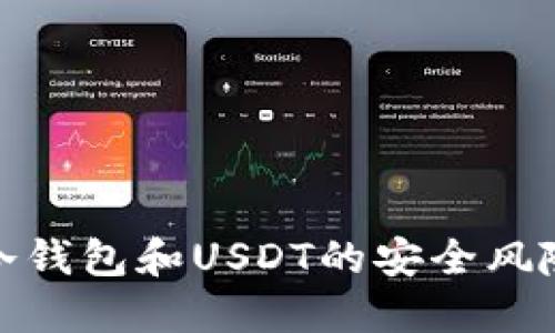 冷钱包和USDT的安全风险