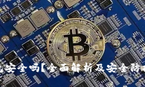 TP钱包安全吗？全面解析及安全防护措施