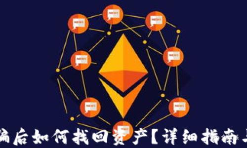 
TP钱包被骗后如何找回资产？详细指南与解决方案