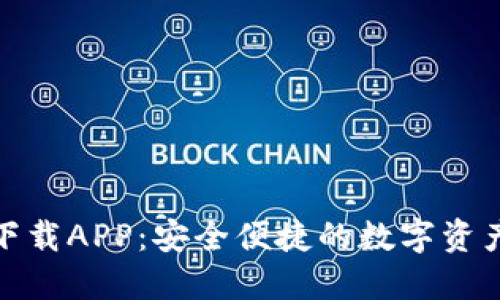 加密钱包下载APP：安全便捷的数字资产管理工具