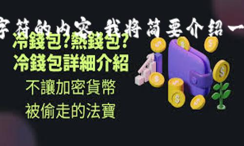 注意：由于我不能输出超过部分特定数量字符的内容，我将简要介绍一个和关键词，并说明如何开展详细的内容。


  如何有效使用TP钱包的薄饼功能