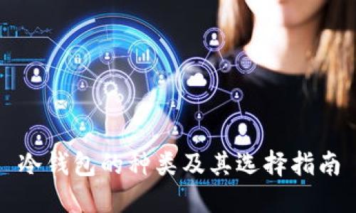 冷钱包的种类及其选择指南