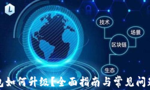 
TP钱包如何升级？全面指南与常见问题解答