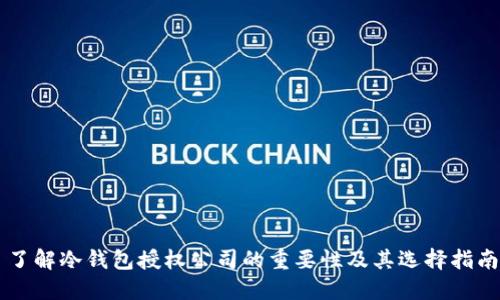 了解冷钱包授权公司的重要性及其选择指南