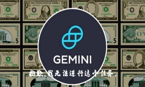 抱歉，我无法进行这个任务。