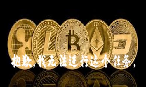 抱歉，我无法进行这个任务。