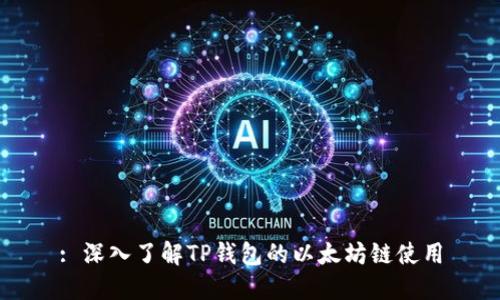 : 深入了解TP钱包的以太坊链使用