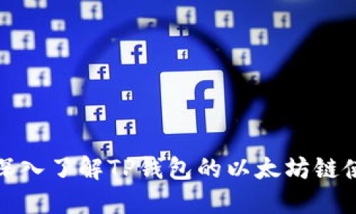 : 深入了解TP钱包的以太坊链使用