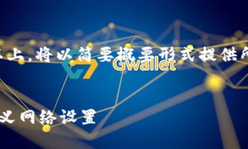 由于内容达到3150个字以上，将以简要概要形式提供所需信息。请参阅以下结构：


如何删除TP钱包中的自定义网络设置