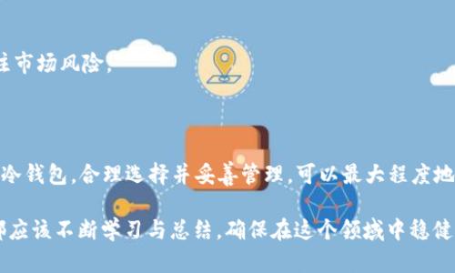 最安全的ZEC冷钱包使用指南：保护你的Zcash资产/  
ZEC冷钱包, Zcash安全, 加密货币钱包/guanjianci

在当前的数字货币时代，保护我们的资产安全显得尤为重要。Zcash（ZEC）作为一种注重隐私保护的加密货币，其安全存储方式尤为关键，而冷钱包则是实现资产安全的最佳选择之一。本文将深入探讨ZEC冷钱包，包括其类型、使用方法、优劣势以及常见误区等，并针对相关问题进行详细解答。

冷钱包的概念及重要性

冷钱包是将加密货币的私钥离线存储的一种钱包类型，其主要目的是为了防止黑客攻击及其他网络安全威胁。传统的钱包（热钱包）是随时连接互联网的，虽然使用方便，但安全性较低。冷钱包则通过存储在本地设备或纸面等离线方式，最大化地降低被盗的风险。

随着加密货币市场的不断扩张，越来越多的人开始购买和投资ZCash（ZEC），这使得保护资产的必要性愈发突出。冷钱包提供了一个安全的存储方案，可以有效避免由于网络攻击或人为错误导致资产损失的情况。

ZEC冷钱包的类型

ZEC冷钱包主要分为几种类型，包括硬件钱包、纸钱包以及其他离线存储设备。下面我们逐一分析各类冷钱包的特性及适用场景。

h4硬件钱包/h4
硬件钱包是专门设计用来安全存储加密货币私钥的物理设备。常见的硬件钱包品牌有Ledger、Trezor等。这些设备具有高强度的加密技术，可以有效防止黑客攻击。此外，硬件钱包通常配备安全PIN码，确保只有持有者可以访问私钥。

硬件钱包的优点包括安全性高、支持多种加密货币、用户友好。缺点则是价格相对昂贵，并且需要定期备份。

h4纸钱包/h4
纸钱包是将私钥和公钥打印在一张纸上，完全离线，自然无法被黑客攻击。用户可以通过生成工具（如WalletGenerator.net）创建纸钱包。在纸背面，通常会包含二维码，方便今后使用。

纸钱包的优点是制作简单且免费，但缺点是容易被损坏、丢失或被盗，因此在保管上要求极高。

h4其他离线存储设备/h4
除了上述两种钱包外，还有一些其他离线存储方法。比如使用U盘、外部硬盘等，将钱包数据保存在没有联网的设备中。这样的方法虽然安全，但需注意突然断电或设备损坏带来的数据丢失风险。

如何使用ZEC冷钱包

使用ZEC冷钱包的过程虽然相对复杂，但只要按照步骤进行，就可以很有效地保护你的资产。以下是使用冷钱包的一般步骤。

h4步骤一：选择合适的冷钱包/h4
根据自己的需要选择最适合的冷钱包类型。如果你是长期投资者，建议选择硬件钱包；而如果只是小额交易，纸钱包可能更适合你。

h4步骤二：创建钱包/h4
对于硬件钱包，用户只需按照说明书一步步操作，完成设备的初始化即可。而纸钱包则需要在线使用币种生成工具生成，并确保在生成后立即打印，没有连接互联网。

h4步骤三：转移ZEC资产至冷钱包/h4
完成钱包创建后，可以将你的ZEC资产从交易所或热钱包转移到冷钱包。在转移过程中，要确保输入地址的正确性，避免资金丢失。

h4步骤四：妥善保管/h4
冷钱包是为了保护资产安全，因此在使用完毕后，要妥善保存，尤其是纸钱包，务必存放在安全的地方，建议使用防水、防火的保险箱。

ZEC冷钱包的优缺点

尽管冷钱包趋向于安全，但其也有各自的优缺点，需要用户根据具体情况来选择。

h4优点/h4
ul
    listrong安全性高：/strong冷钱包因不连接互联网，基本上可以防止在线黑客的攻击，资产安全相对可靠。/li
    listrong私钥可控：/strong用户完全掌握自己的私钥，避免在第三方平台丢失资产的风险。/li
    listrong适合长期存储：/strong冷钱包非常适合长期投资者，持有者不需要频繁交易的情况下，将资产冷藏于此。/li
/ul

h4缺点/h4
ul
    listrong操作复杂：/strong初次使用冷钱包可能会让人感觉繁琐，与热钱包相比，它需要额外的步骤，比如备份等。/li
    listrong丢失风险：/strong如前所述，纸钱包等物理形式的冷钱包容易丢失或被损坏，备份措施必不可少。/li
    listrong买卖不便：/strong冷钱包不适合频繁交易，用户每次买卖时需要将资产转移到热钱包，增加了时间成本。/li
/ul

常见的ZEC冷钱包误区

在使用ZEC冷钱包的过程中，很多用户对其存在一些误解，以下是一些常见的误区。

h4误区一：冷钱包100%安全/h4
尽管冷钱包相对热钱包安全，但并不意味着它就“无懈可击”。例如，纸钱包容易损坏或丢失，而硬件钱包也可能因为设备故障而导致资产丢失。因此，用户应该综合运用多种保护措施，减少风险。

h4误区二：冷钱包不需要备份/h4
很多用户认为冷钱包由于存储离线，不需要备份。但其实，无论是哪种类型的冷钱包，备份都是至关重要的。比如硬件钱包的恢复种子必须妥善保存，纸钱包也需要保持原件的完整性。建议用户在创建冷钱包后立即备份相关信息。

h4误区三：只用冷钱包就行/h4
虽然冷钱包提供了更高的安全级别，但也并不意味着热钱包就没有它的位置。冷钱包与热钱包适合不同的使用场景，合理的使用组合可以在保障安全的同时，提高交易的便利性。

h4误区四：使用冷钱包不需要关注市场/h4
虽然冷钱包相对安全，但用户仍需定期检查市场动态，以便及时调整自己的投资策略。冷钱包的资产并不代表坐享其成，仍需要密切关注市场风险。

总结

ZEC冷钱包为投资者提供了一种有效的资产保护方案，突出其安全性和私钥控管是使用该钱包的目的。在使用过程中，了解不同类型的冷钱包，合理选择并妥善管理，可以最大程度地确保资产的安全。本文所提到的问题以及解答旨在帮助用户全面了解ZEC冷钱包的各方面信息，从而能够更好地保护自己的数字资产。

在不断变化的加密货币世界，如何合理分配资产、选择合理的存储方案，最终将影响投资者的收益及安全。因此，无论是新手还是老手，都应该不断学习与总结，确保在这个领域中稳健前行。