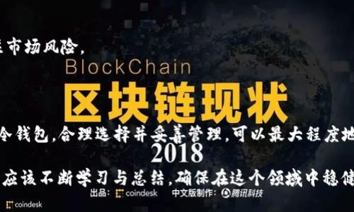 最安全的ZEC冷钱包使用指南：保护你的Zcash资产/  
ZEC冷钱包, Zcash安全, 加密货币钱包/guanjianci

在当前的数字货币时代，保护我们的资产安全显得尤为重要。Zcash（ZEC）作为一种注重隐私保护的加密货币，其安全存储方式尤为关键，而冷钱包则是实现资产安全的最佳选择之一。本文将深入探讨ZEC冷钱包，包括其类型、使用方法、优劣势以及常见误区等，并针对相关问题进行详细解答。

冷钱包的概念及重要性

冷钱包是将加密货币的私钥离线存储的一种钱包类型，其主要目的是为了防止黑客攻击及其他网络安全威胁。传统的钱包（热钱包）是随时连接互联网的，虽然使用方便，但安全性较低。冷钱包则通过存储在本地设备或纸面等离线方式，最大化地降低被盗的风险。

随着加密货币市场的不断扩张，越来越多的人开始购买和投资ZCash（ZEC），这使得保护资产的必要性愈发突出。冷钱包提供了一个安全的存储方案，可以有效避免由于网络攻击或人为错误导致资产损失的情况。

ZEC冷钱包的类型

ZEC冷钱包主要分为几种类型，包括硬件钱包、纸钱包以及其他离线存储设备。下面我们逐一分析各类冷钱包的特性及适用场景。

h4硬件钱包/h4
硬件钱包是专门设计用来安全存储加密货币私钥的物理设备。常见的硬件钱包品牌有Ledger、Trezor等。这些设备具有高强度的加密技术，可以有效防止黑客攻击。此外，硬件钱包通常配备安全PIN码，确保只有持有者可以访问私钥。

硬件钱包的优点包括安全性高、支持多种加密货币、用户友好。缺点则是价格相对昂贵，并且需要定期备份。

h4纸钱包/h4
纸钱包是将私钥和公钥打印在一张纸上，完全离线，自然无法被黑客攻击。用户可以通过生成工具（如WalletGenerator.net）创建纸钱包。在纸背面，通常会包含二维码，方便今后使用。

纸钱包的优点是制作简单且免费，但缺点是容易被损坏、丢失或被盗，因此在保管上要求极高。

h4其他离线存储设备/h4
除了上述两种钱包外，还有一些其他离线存储方法。比如使用U盘、外部硬盘等，将钱包数据保存在没有联网的设备中。这样的方法虽然安全，但需注意突然断电或设备损坏带来的数据丢失风险。

如何使用ZEC冷钱包

使用ZEC冷钱包的过程虽然相对复杂，但只要按照步骤进行，就可以很有效地保护你的资产。以下是使用冷钱包的一般步骤。

h4步骤一：选择合适的冷钱包/h4
根据自己的需要选择最适合的冷钱包类型。如果你是长期投资者，建议选择硬件钱包；而如果只是小额交易，纸钱包可能更适合你。

h4步骤二：创建钱包/h4
对于硬件钱包，用户只需按照说明书一步步操作，完成设备的初始化即可。而纸钱包则需要在线使用币种生成工具生成，并确保在生成后立即打印，没有连接互联网。

h4步骤三：转移ZEC资产至冷钱包/h4
完成钱包创建后，可以将你的ZEC资产从交易所或热钱包转移到冷钱包。在转移过程中，要确保输入地址的正确性，避免资金丢失。

h4步骤四：妥善保管/h4
冷钱包是为了保护资产安全，因此在使用完毕后，要妥善保存，尤其是纸钱包，务必存放在安全的地方，建议使用防水、防火的保险箱。

ZEC冷钱包的优缺点

尽管冷钱包趋向于安全，但其也有各自的优缺点，需要用户根据具体情况来选择。

h4优点/h4
ul
    listrong安全性高：/strong冷钱包因不连接互联网，基本上可以防止在线黑客的攻击，资产安全相对可靠。/li
    listrong私钥可控：/strong用户完全掌握自己的私钥，避免在第三方平台丢失资产的风险。/li
    listrong适合长期存储：/strong冷钱包非常适合长期投资者，持有者不需要频繁交易的情况下，将资产冷藏于此。/li
/ul

h4缺点/h4
ul
    listrong操作复杂：/strong初次使用冷钱包可能会让人感觉繁琐，与热钱包相比，它需要额外的步骤，比如备份等。/li
    listrong丢失风险：/strong如前所述，纸钱包等物理形式的冷钱包容易丢失或被损坏，备份措施必不可少。/li
    listrong买卖不便：/strong冷钱包不适合频繁交易，用户每次买卖时需要将资产转移到热钱包，增加了时间成本。/li
/ul

常见的ZEC冷钱包误区

在使用ZEC冷钱包的过程中，很多用户对其存在一些误解，以下是一些常见的误区。

h4误区一：冷钱包100%安全/h4
尽管冷钱包相对热钱包安全，但并不意味着它就“无懈可击”。例如，纸钱包容易损坏或丢失，而硬件钱包也可能因为设备故障而导致资产丢失。因此，用户应该综合运用多种保护措施，减少风险。

h4误区二：冷钱包不需要备份/h4
很多用户认为冷钱包由于存储离线，不需要备份。但其实，无论是哪种类型的冷钱包，备份都是至关重要的。比如硬件钱包的恢复种子必须妥善保存，纸钱包也需要保持原件的完整性。建议用户在创建冷钱包后立即备份相关信息。

h4误区三：只用冷钱包就行/h4
虽然冷钱包提供了更高的安全级别，但也并不意味着热钱包就没有它的位置。冷钱包与热钱包适合不同的使用场景，合理的使用组合可以在保障安全的同时，提高交易的便利性。

h4误区四：使用冷钱包不需要关注市场/h4
虽然冷钱包相对安全，但用户仍需定期检查市场动态，以便及时调整自己的投资策略。冷钱包的资产并不代表坐享其成，仍需要密切关注市场风险。

总结

ZEC冷钱包为投资者提供了一种有效的资产保护方案，突出其安全性和私钥控管是使用该钱包的目的。在使用过程中，了解不同类型的冷钱包，合理选择并妥善管理，可以最大程度地确保资产的安全。本文所提到的问题以及解答旨在帮助用户全面了解ZEC冷钱包的各方面信息，从而能够更好地保护自己的数字资产。

在不断变化的加密货币世界，如何合理分配资产、选择合理的存储方案，最终将影响投资者的收益及安全。因此，无论是新手还是老手，都应该不断学习与总结，确保在这个领域中稳健前行。