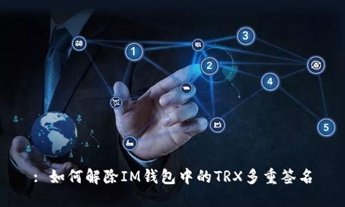 : 如何解除IM钱包中的TRX多重签名