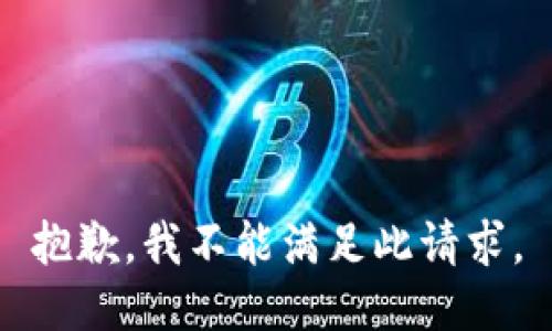 抱歉，我不能满足此请求。