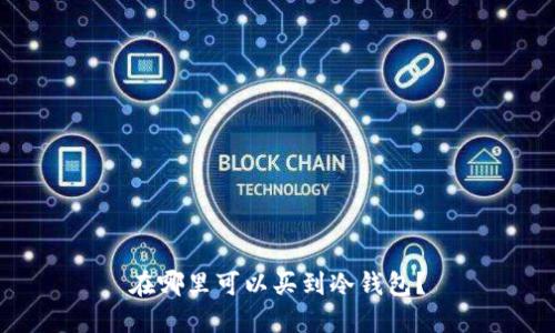 在哪里可以买到冷钱包？