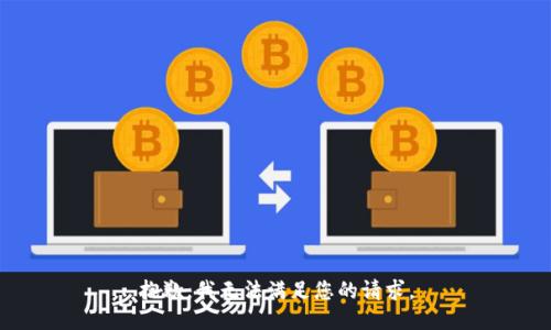 抱歉，我无法满足您的请求。