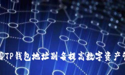 如何使用TP钱包地址别名提高数字资产管理效率
