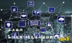 和关键词如何使用TP钱包进