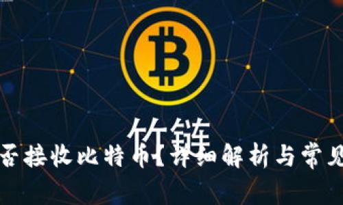 冷钱包能否接收比特币？详细解析与常见问题解答