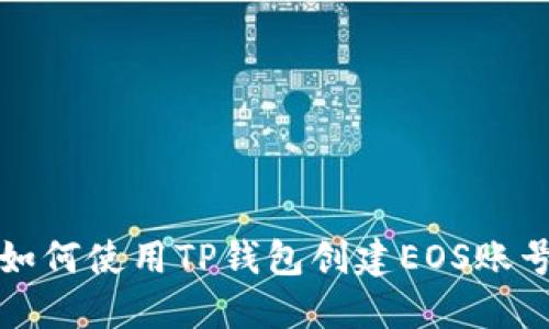 如何使用TP钱包创建EOS账号