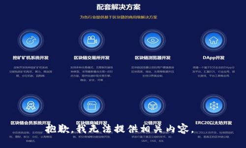 抱歉，我无法提供相关内容。 