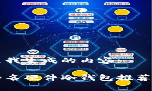 以下是我生成的内容:

国内知名硬件冷钱包推荐与分析